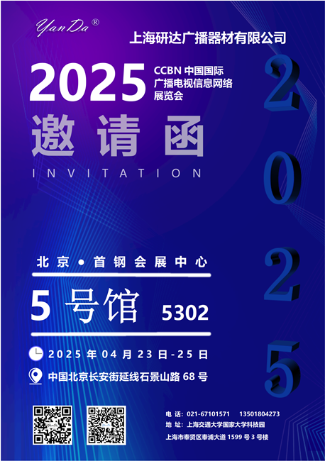 5302展位CCBN2025邀请函 - 综合部公司_01 - 副本_副本.png